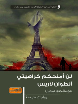 cover image of لن أمنحكم كراهيتي